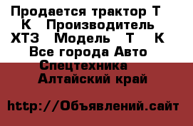 Продается трактор Т-150К › Производитель ­ ХТЗ › Модель ­ Т-150К - Все города Авто » Спецтехника   . Алтайский край